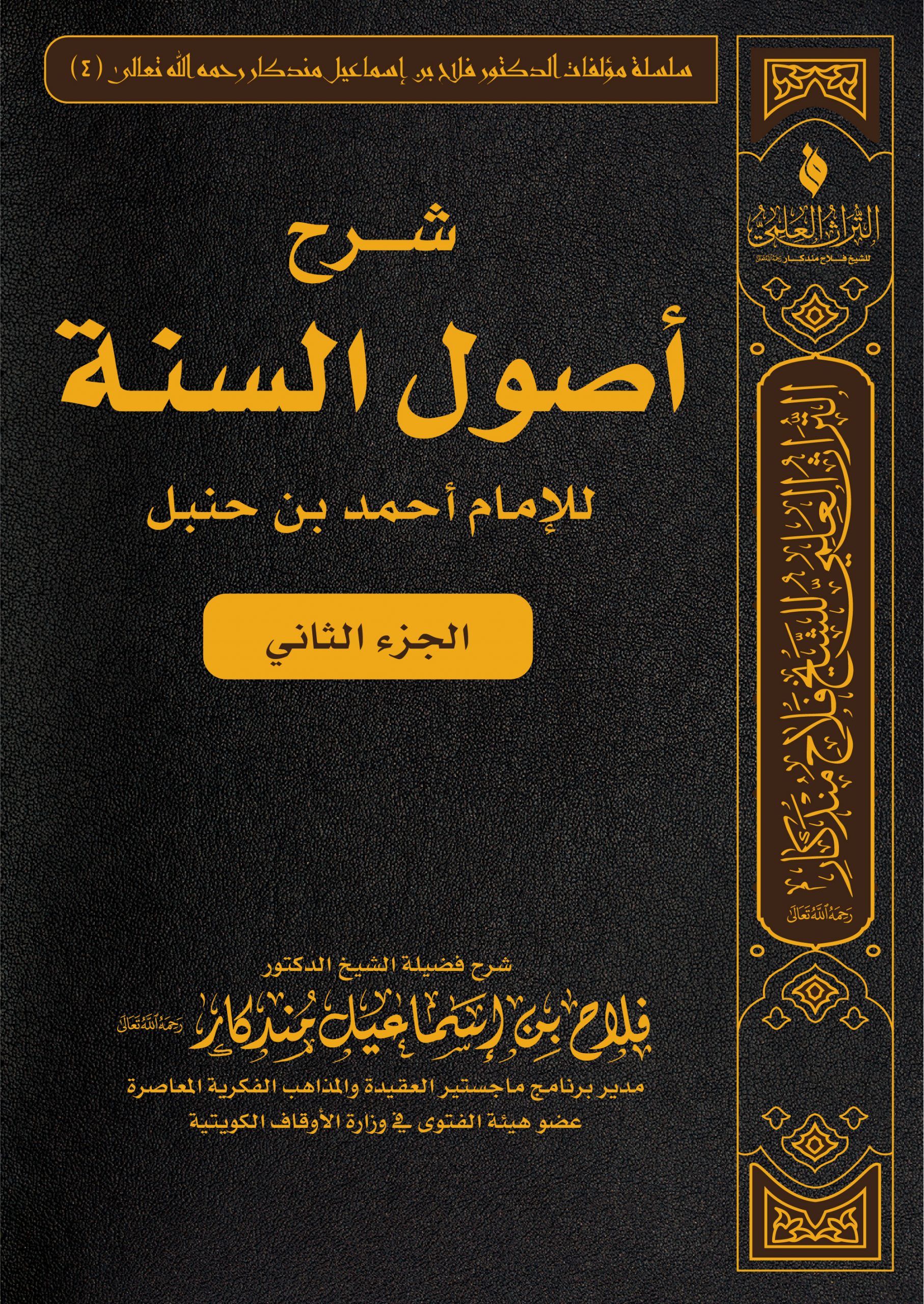 شرح أصول السنة للإمام أحمد بن حنبل 2 مجموعة الدروس العلمية